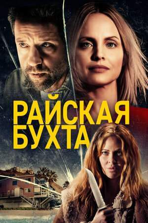 Райская бухта онлайн